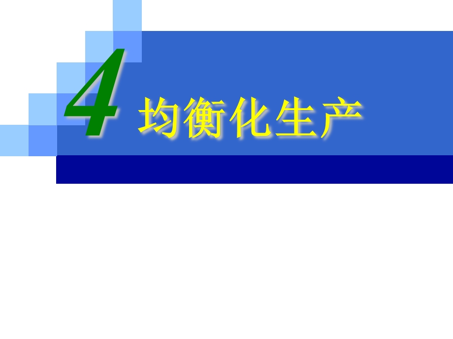 精益生产之均衡化生产.ppt_第1页