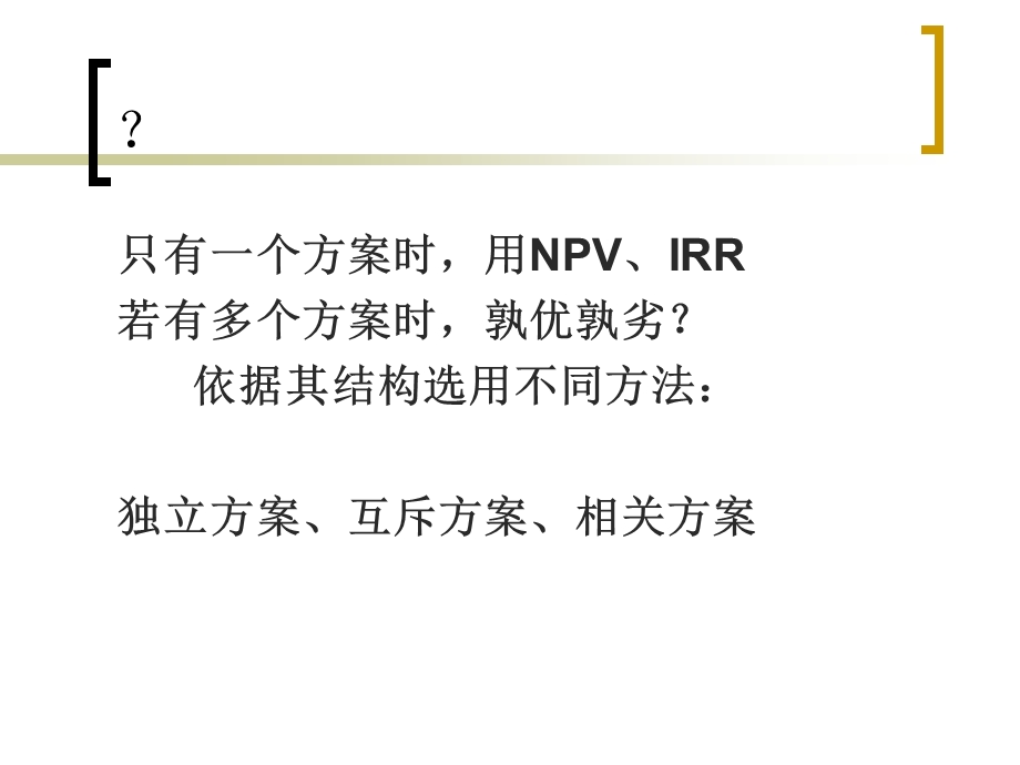 经济效果评价方法多方案比选.ppt_第3页