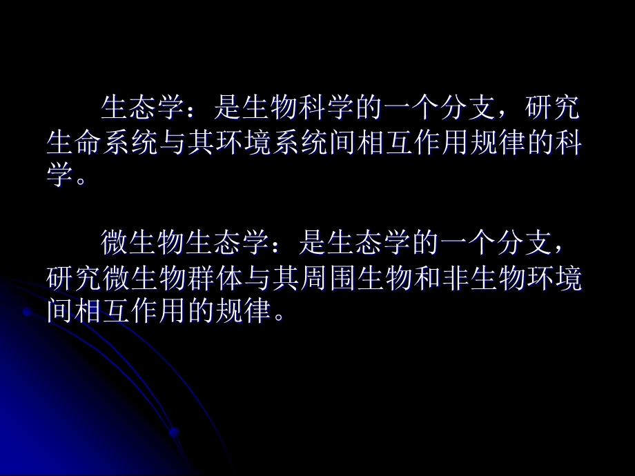 微生物教程yyd第九章微生物的生态.ppt_第2页