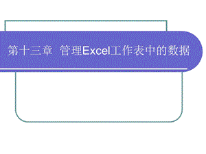 管理Excel工作表中的数据.ppt