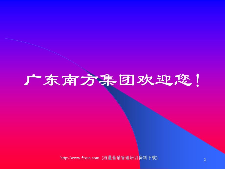 南方集团新员工入职培训全套资料.ppt_第2页