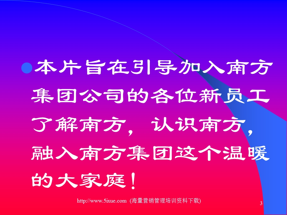 南方集团新员工入职培训全套资料.ppt_第3页