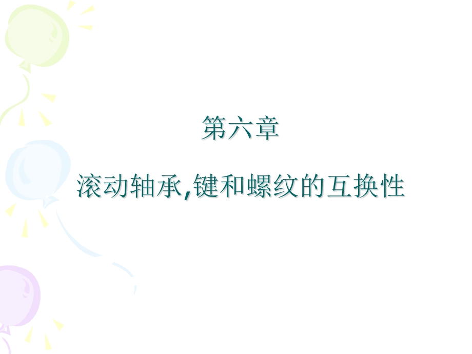 滚动轴承键和螺纹选学内容的互换性.ppt_第1页