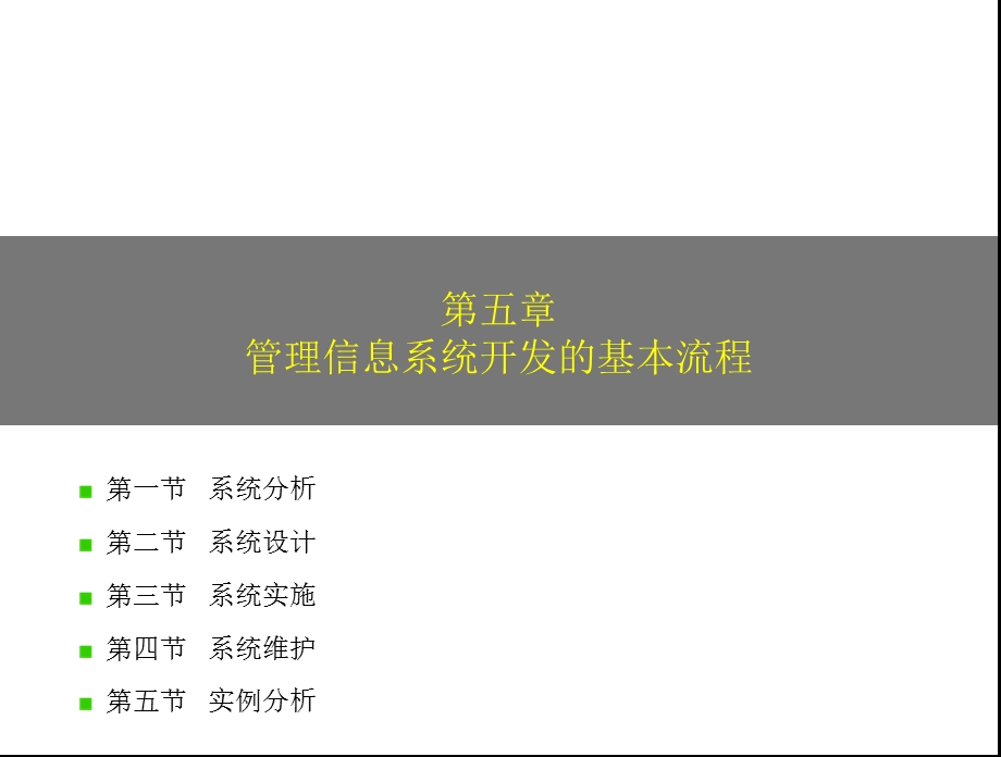 管理信息系统开发的基本流程.ppt_第1页