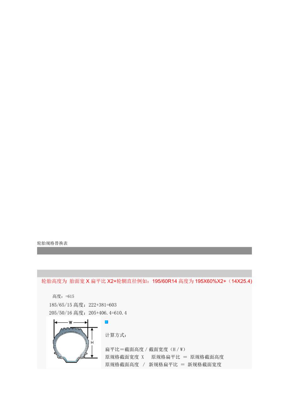 轮胎规格替换表.doc_第1页