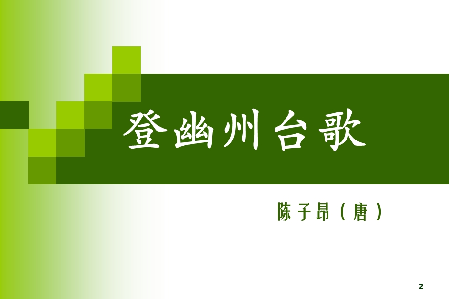 登幽州台歌-ppt.ppt_第2页