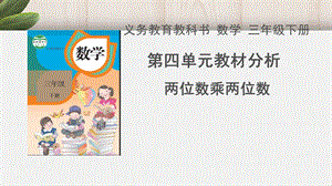 数学三年级下册第四单元教材分析.ppt