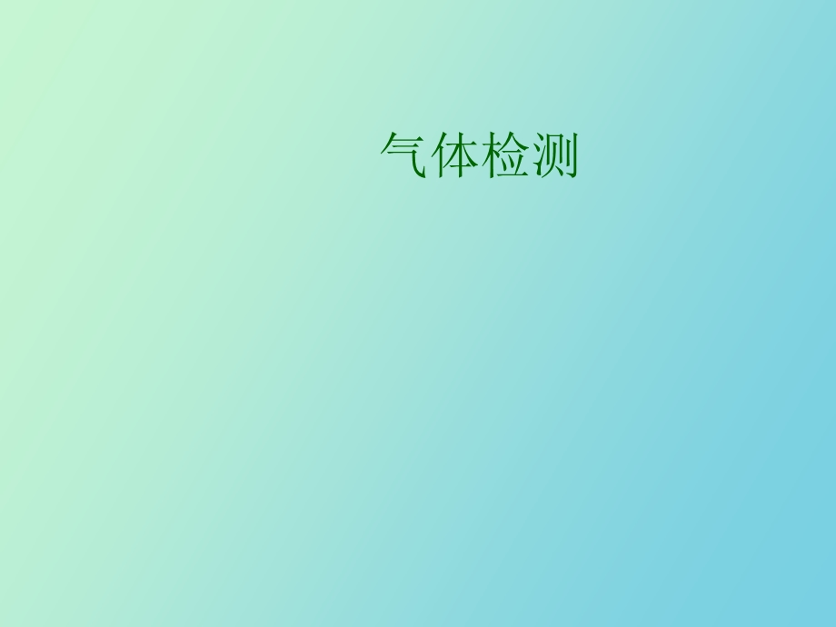 气体检测安全.ppt_第1页