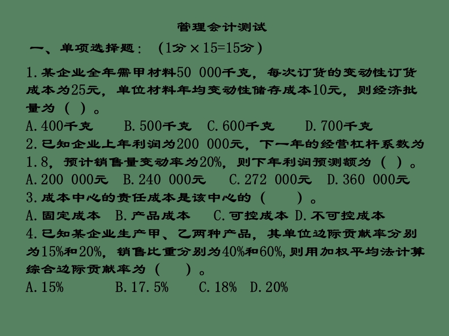 管理会计测试.ppt_第1页