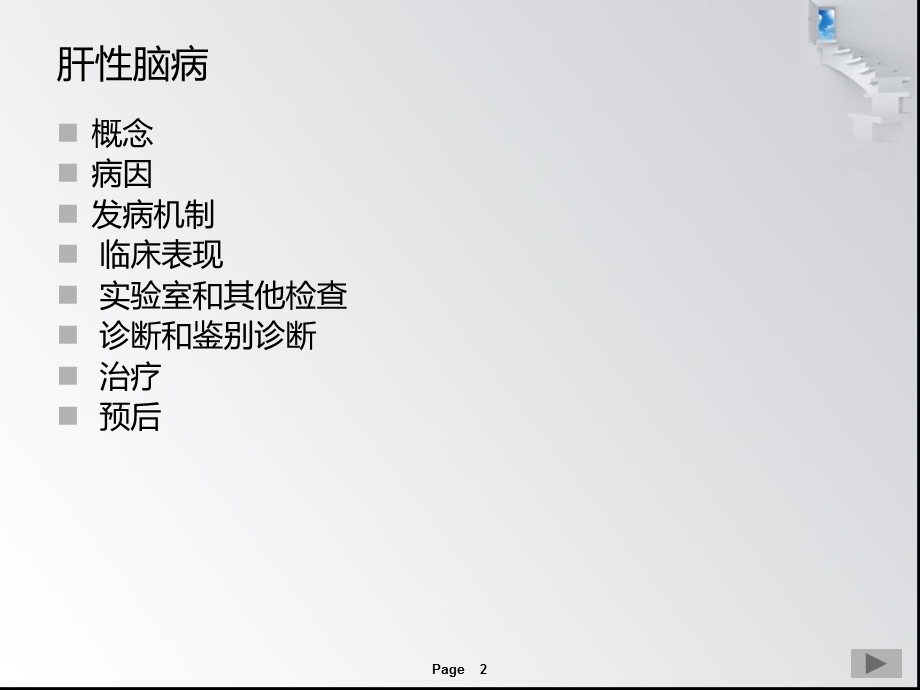 肝性脑病完整版解析.ppt_第2页