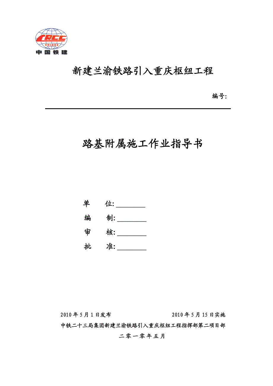 路基附属施工作业指导书.doc_第1页