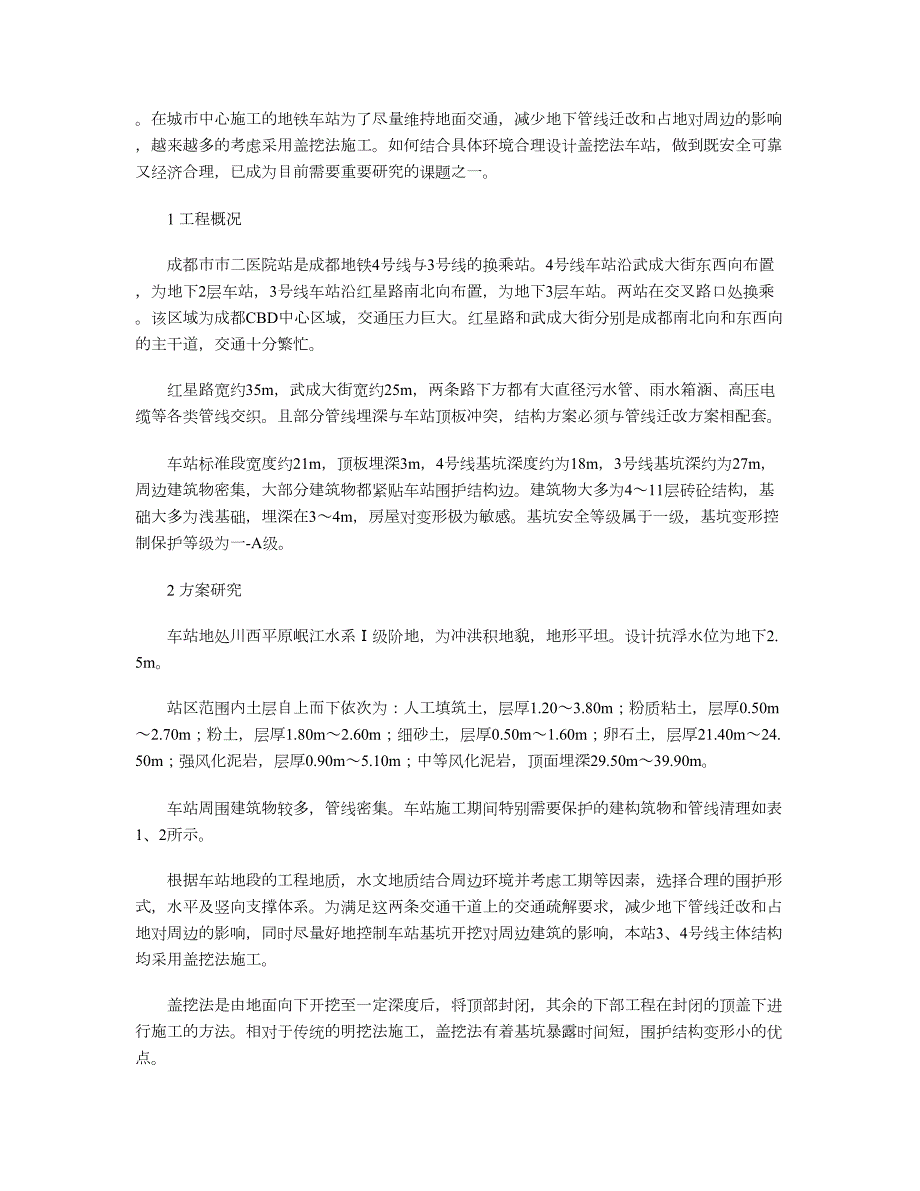 城市中心区地铁车站采用盖挖法施工技术研究.doc_第2页