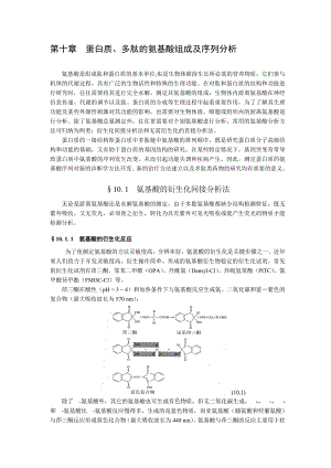 蛋白质、多肽的氨基酸组成及序列分析.doc