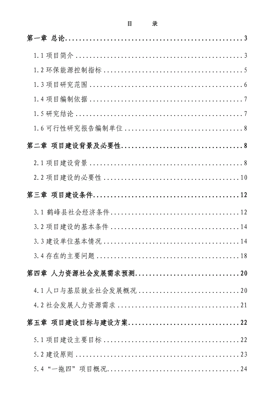 大圣花卉苗木基地建设项目可行性研究报告.doc_第3页