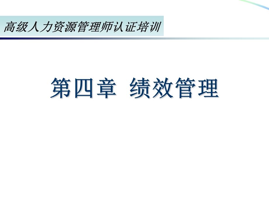 高级人力资源管理师认证培训第4章绩效管理PPT课件.ppt_第1页