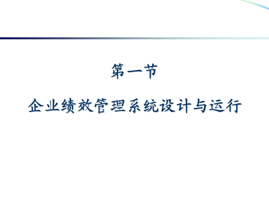 高级人力资源管理师认证培训第4章绩效管理PPT课件.ppt_第3页