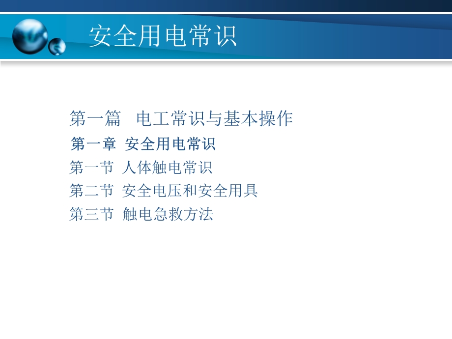 电工与电子技术第一章安全用电常识.ppt_第1页