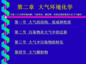 大气环境化学大气的组成结构和性质.ppt