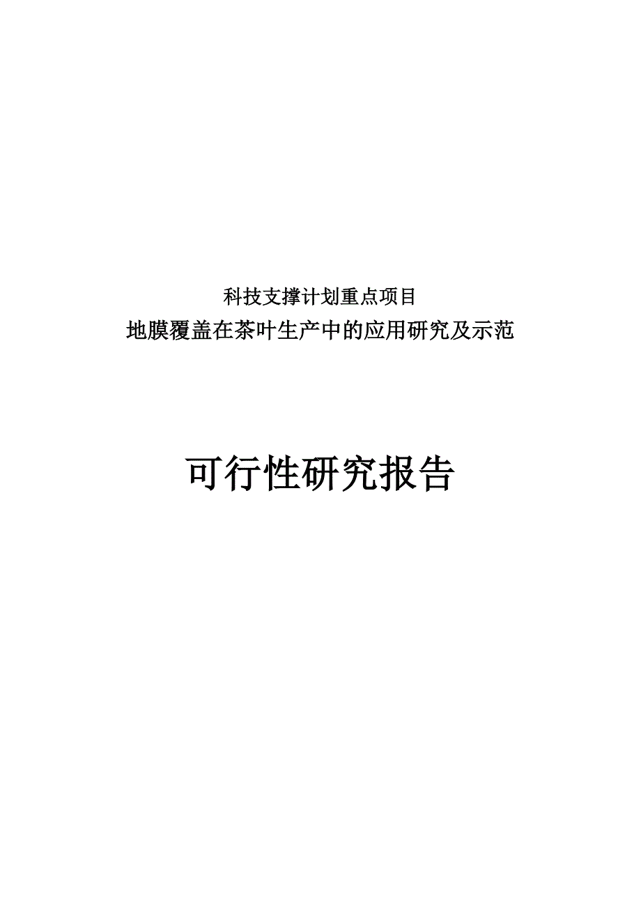 地膜覆盖在茶叶生产中的应用研究及示范可行研究报告.doc_第2页