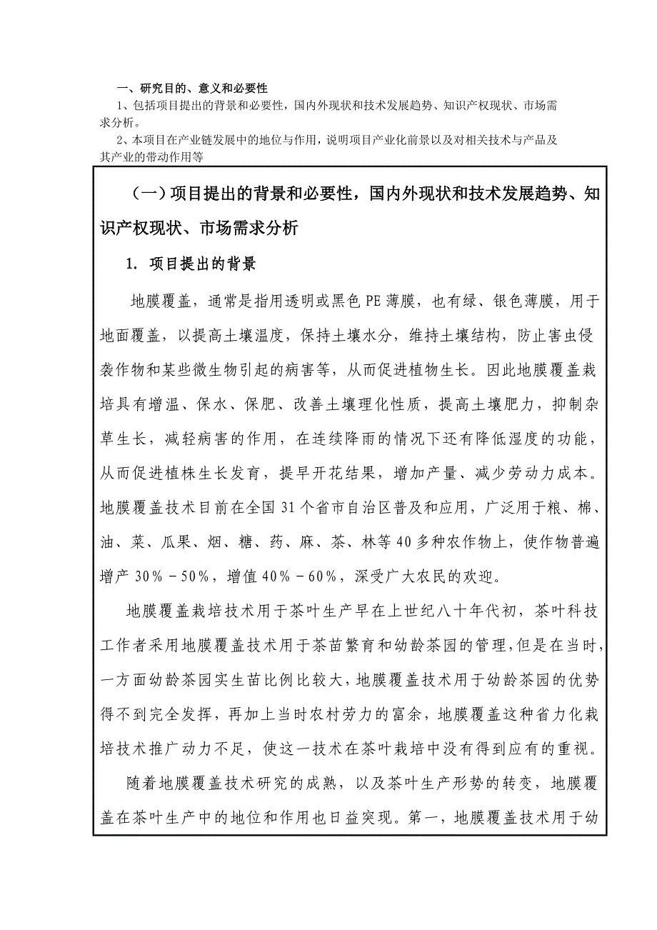 地膜覆盖在茶叶生产中的应用研究及示范可行研究报告.doc_第3页