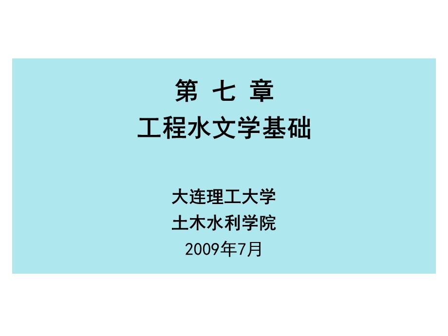 工程水文学基础-注册土木工程师.ppt_第1页