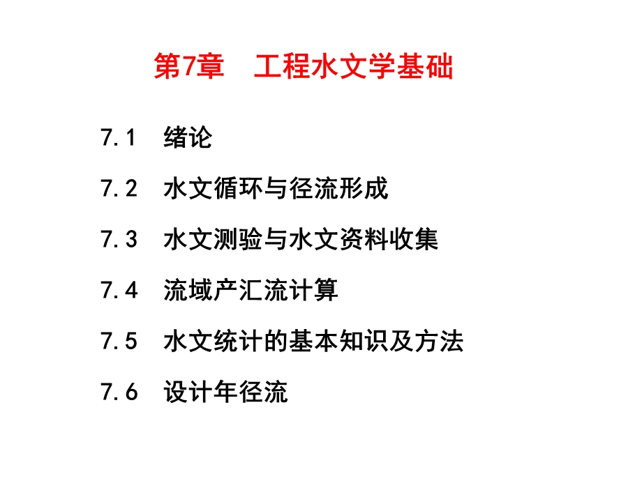 工程水文学基础-注册土木工程师.ppt_第2页