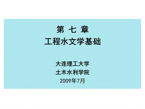 工程水文学基础-注册土木工程师.ppt