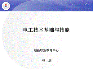 电工技术基础与技能认识实训室及安全用电.ppt