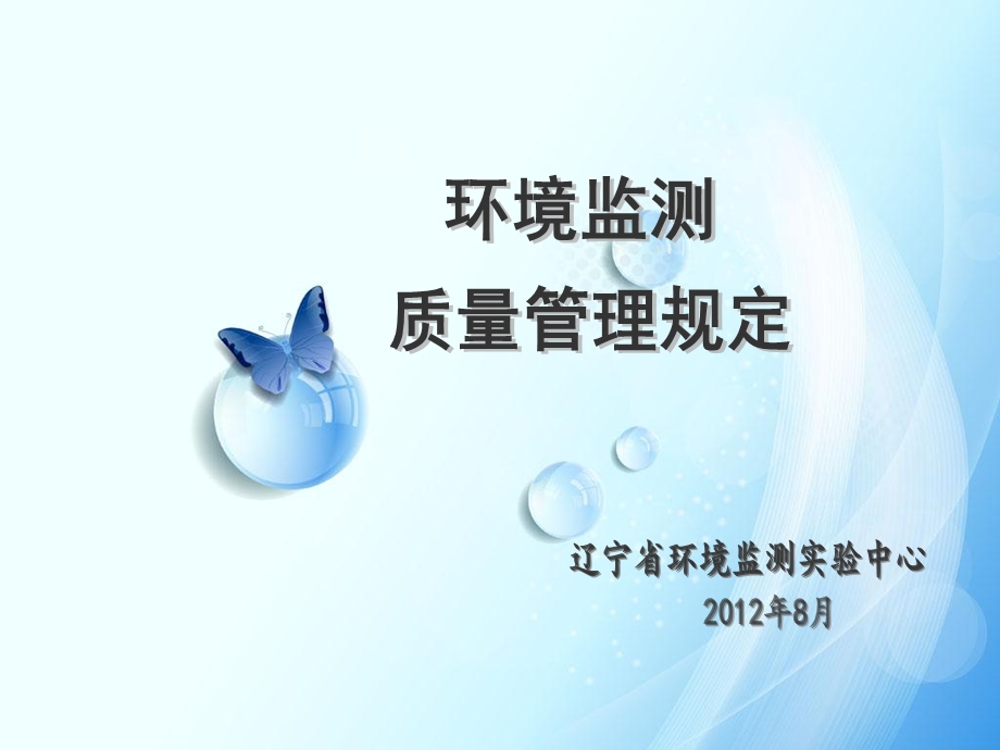 环境监测质量管理规定宣贯.ppt_第1页