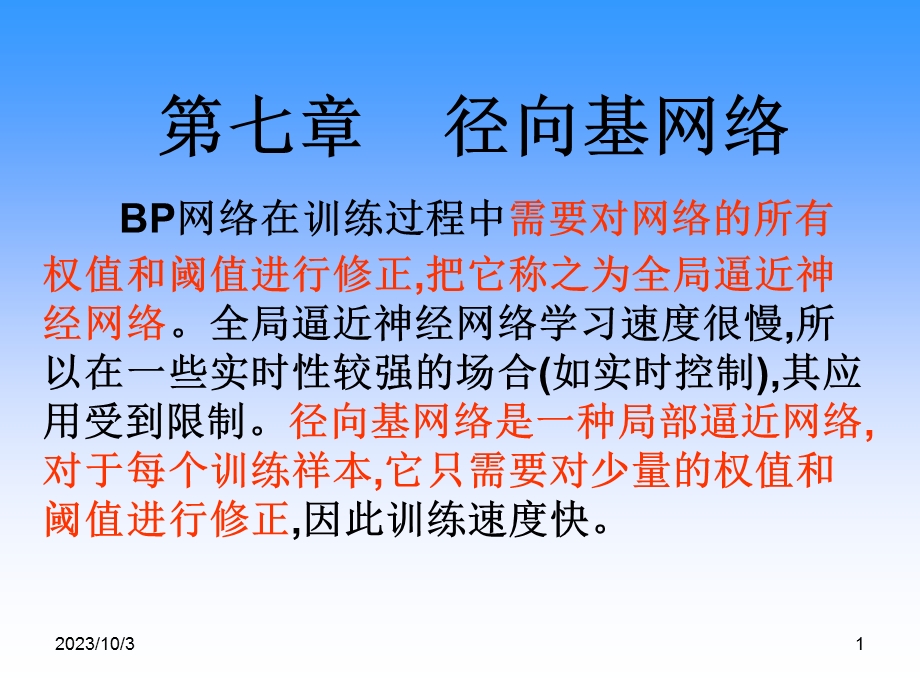 神经网络讲义第7章.ppt_第1页