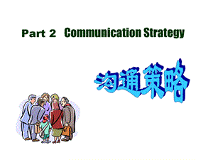 管理沟通的基本策略.ppt