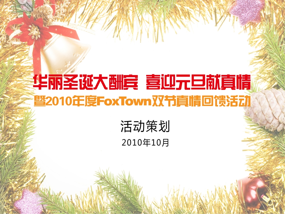 上海正慧广告狐狸城foxtown双节真情回馈活动策划.ppt_第1页