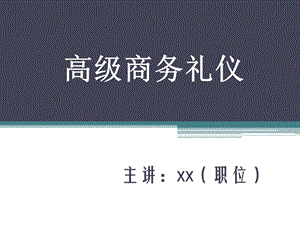 高级商务礼仪培训讲座PPT课件.ppt