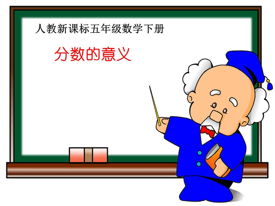 分数的意义 课件PPT.ppt_第1页