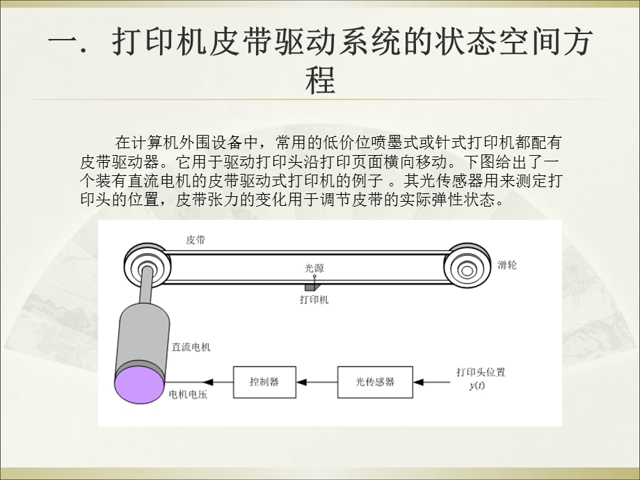 打印机皮带驱动系统的建模与仿真.ppt_第2页