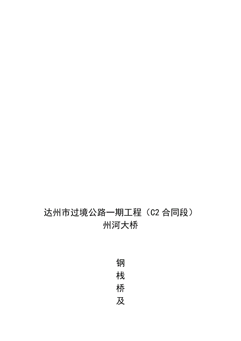 达州市州河大桥栈桥施工方案报.doc_第1页