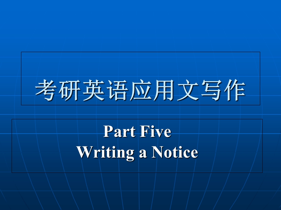 考研英语通知写作技巧与模板.ppt_第1页