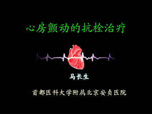 心房颤动的抗栓治疗.ppt