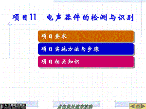 电子元器件识别与检测》项目11电声器件的检测与识别.ppt