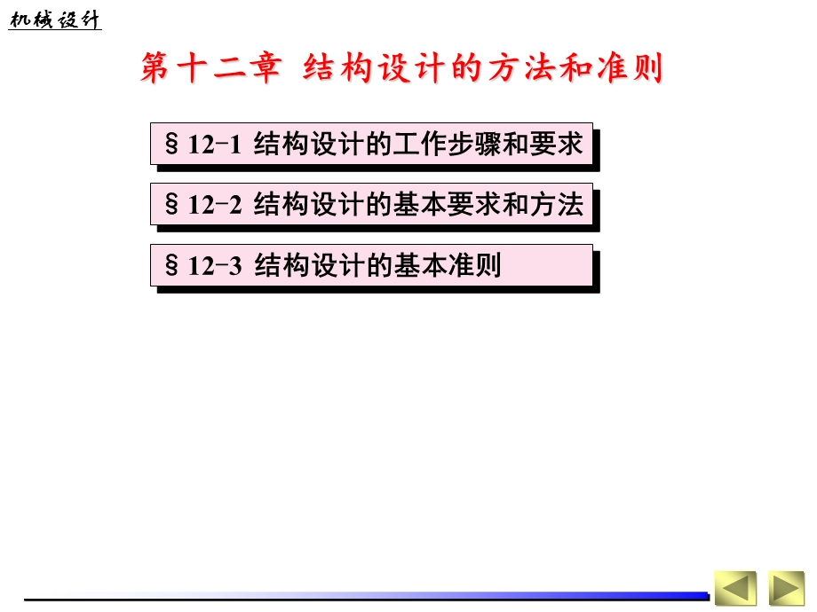 结构设计的方法和准则.ppt_第1页