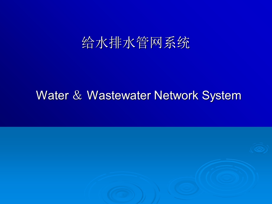 给水排水管道系统给水排水管网系统.ppt_第1页