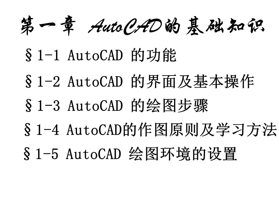 AutoCAD的基础知识PPT课件01共两部分.ppt_第1页