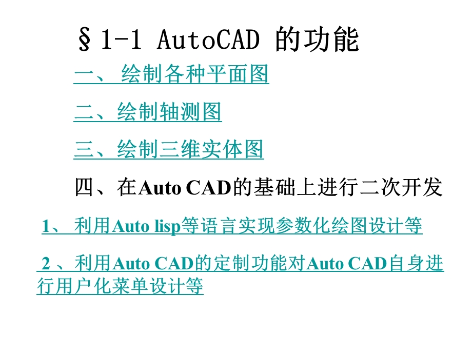 AutoCAD的基础知识PPT课件01共两部分.ppt_第2页