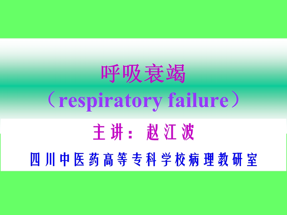 病理生理学课件呼吸衰竭.ppt_第1页