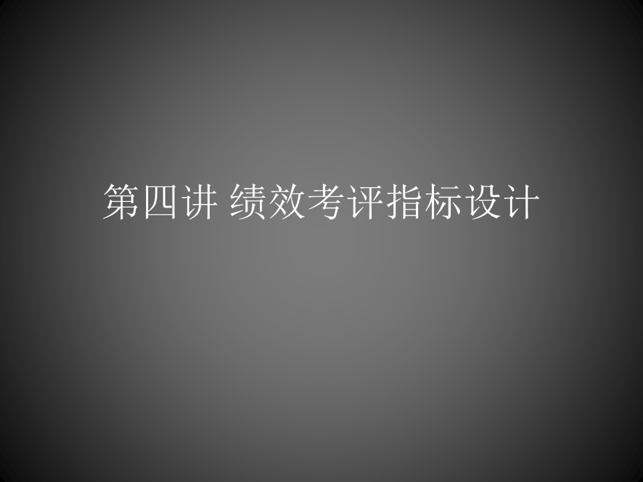 绩效考评指标设计.ppt_第1页