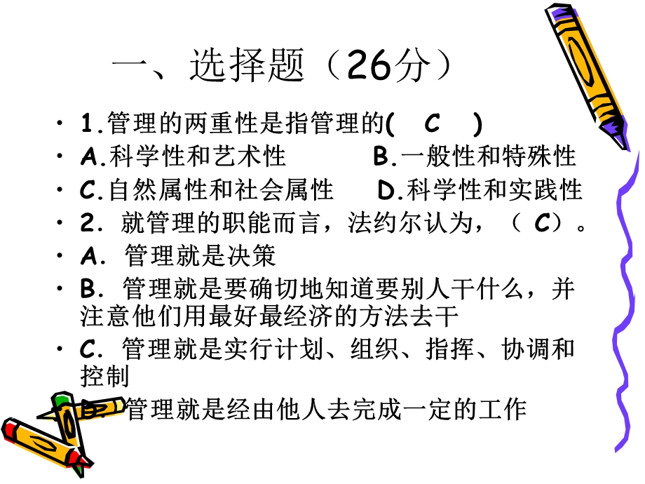 管理学期中考试.ppt_第2页