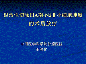 根治性切除ⅢA期N2非小细胞肺癌的术后放疗王绿化CSCO年会.ppt