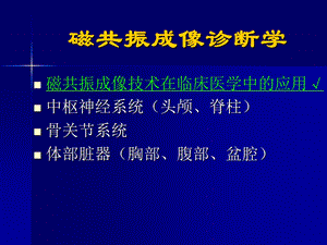 磁共振成像诊断学正常头部.ppt