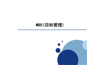 目标管理培训.ppt