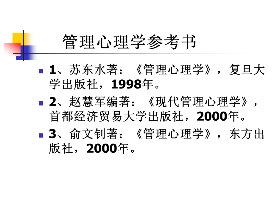 管理心理学参考书及思考题.ppt_第1页